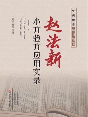cover image of 赵法新小方验方应用实录